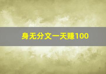 身无分文一天赚100