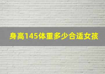 身高145体重多少合适女孩