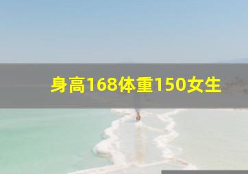 身高168体重150女生