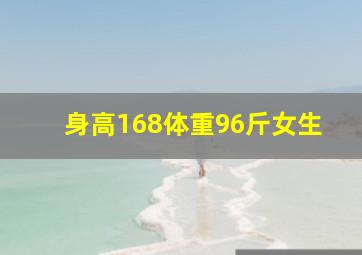 身高168体重96斤女生