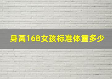 身高168女孩标准体重多少