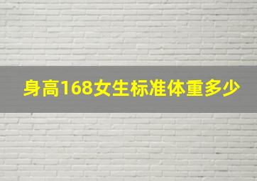 身高168女生标准体重多少