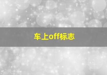 车上off标志