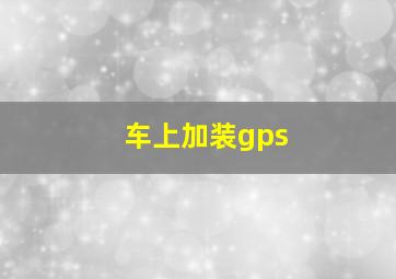 车上加装gps