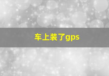 车上装了gps