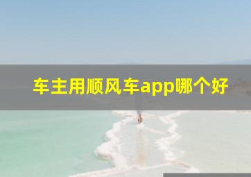 车主用顺风车app哪个好