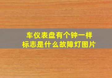 车仪表盘有个钟一样标志是什么故障灯图片