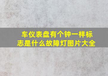 车仪表盘有个钟一样标志是什么故障灯图片大全