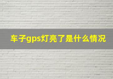 车子gps灯亮了是什么情况