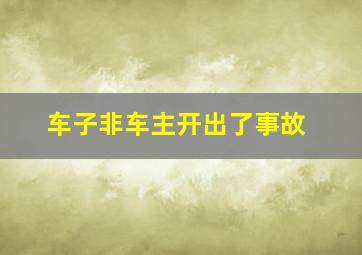 车子非车主开出了事故