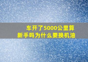 车开了5000公里算新手吗为什么要换机油