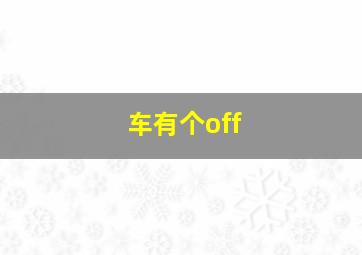 车有个off