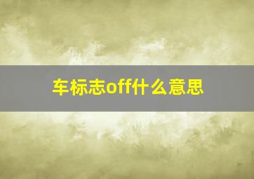 车标志off什么意思