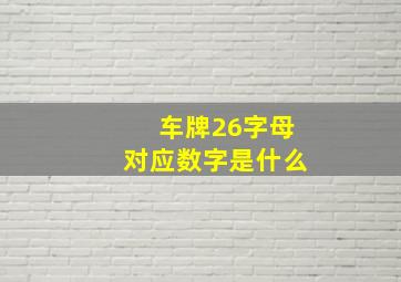 车牌26字母对应数字是什么