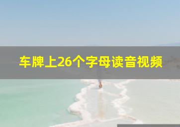 车牌上26个字母读音视频