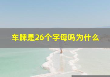 车牌是26个字母吗为什么