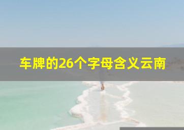 车牌的26个字母含义云南