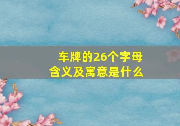 车牌的26个字母含义及寓意是什么