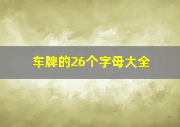 车牌的26个字母大全