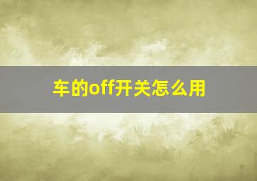 车的off开关怎么用