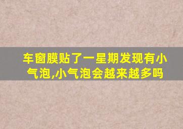 车窗膜贴了一星期发现有小气泡,小气泡会越来越多吗