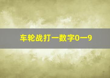 车轮战打一数字0一9