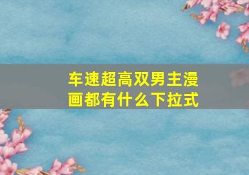 车速超高双男主漫画都有什么下拉式