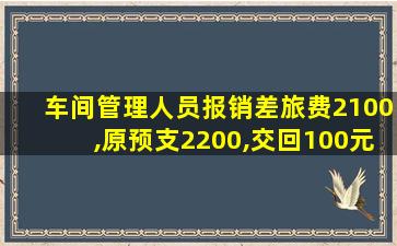 车间管理人员报销差旅费2100,原预支2200,交回100元