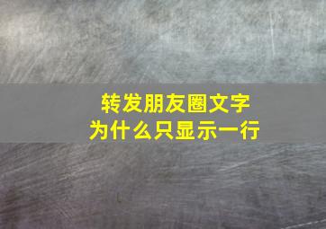 转发朋友圈文字为什么只显示一行