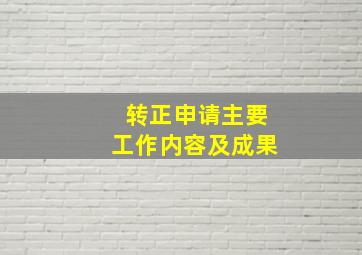 转正申请主要工作内容及成果