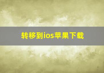 转移到ios苹果下载