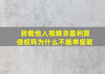 转载他人视频非盈利算侵权吗为什么不能举报呢