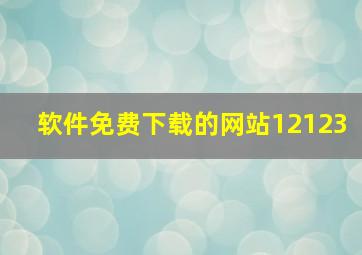 软件免费下载的网站12123