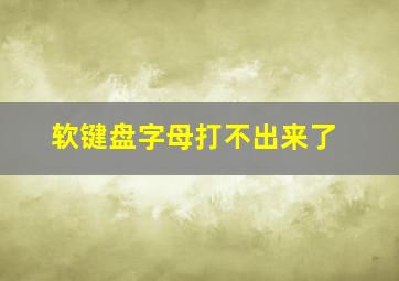 软键盘字母打不出来了