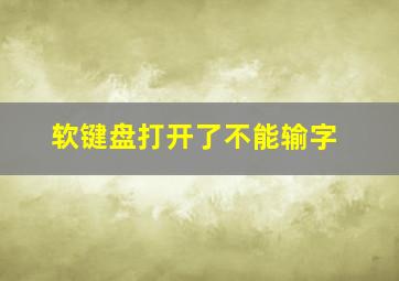 软键盘打开了不能输字