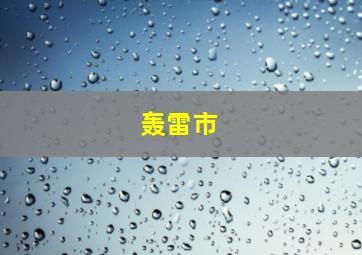 轰雷市