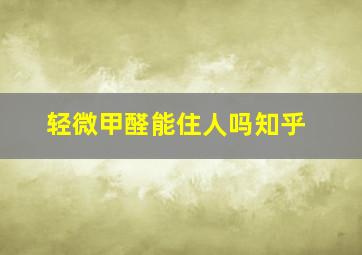 轻微甲醛能住人吗知乎