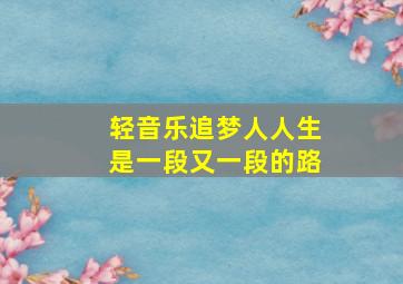 轻音乐追梦人人生是一段又一段的路