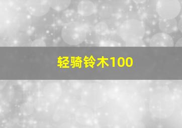 轻骑铃木100