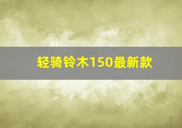 轻骑铃木150最新款