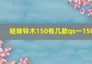 轻骑铃木150有几款qs一150