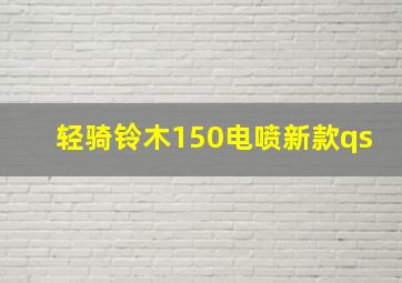 轻骑铃木150电喷新款qs