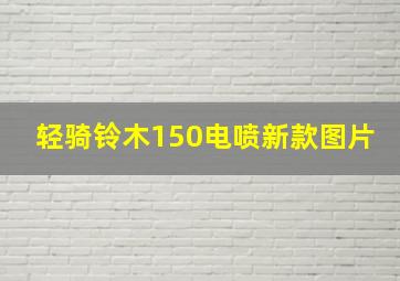 轻骑铃木150电喷新款图片