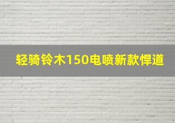 轻骑铃木150电喷新款悍道