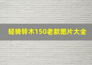 轻骑铃木150老款图片大全