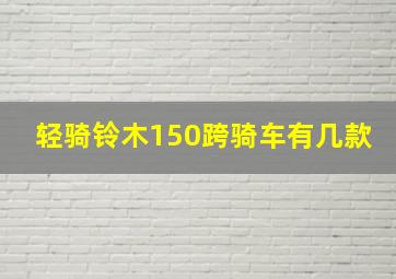 轻骑铃木150跨骑车有几款