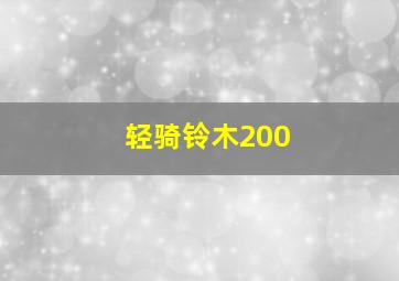 轻骑铃木200