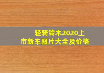 轻骑铃木2020上市新车图片大全及价格