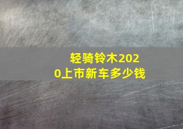 轻骑铃木2020上市新车多少钱