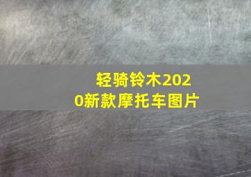 轻骑铃木2020新款摩托车图片